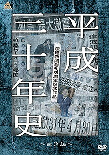 【中古】 平成三十年史 政治編 [レンタル落ち] [DVD]