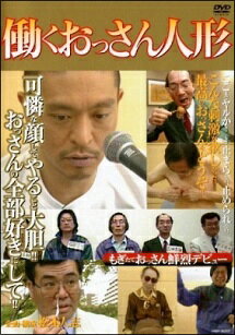 ◆商品説明◆ 商品名 【中古】 働くおっさん人形 [レンタル落ち] [DVD] JAN 4580204758120 型番 YRBR90207 ご確認ください 状態「中古：やや傷や汚れあり」 ●レンタル店で使用されていた中古品です。」 ●ディスクは不織布ケースに入れ、ジャケットとともに送付いたします。」 ※商品に【ジャケットなし】などの表記がある場合はタイトル表記の状態での送付となります。 ●ディスクは不織布ケースに入れ、ジャケットとともに送付いたします。」 ●鑑賞用で販売させて頂いております。あまりに神経質な方、完璧を求められる方はご購入をお控え下さい。」 ●ジャケット(紙)には、バーコード・管理用シール等が貼ってある場合があります。」 ●ジャケット(紙)には、日焼け箇所がある場合があります。完璧を求められる方はご購入をお控え下さい。」 ●店舗や他サイトでも販売している為、在庫切れの場合はキャンセルとさせて頂きます。予めご了承下さい。」【中古】 働くおっさん人形 [レンタル落ち] [DVD] [その他]