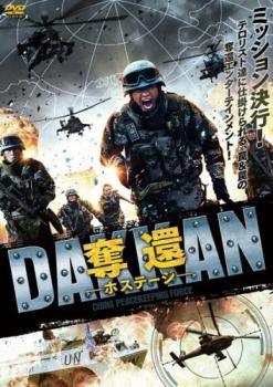 樂天商城 - 【中古】 DAKKAN 奪還 ホステージ [レンタル落ち] [DVD]