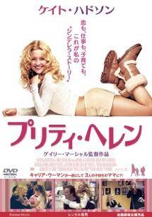 【中古】 プリティ・ヘレン [レンタル落ち] [DVD]