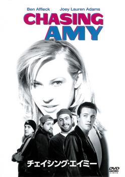 ★【中古】 チェイシング・エイミー [レンタル落ち] [DVD]