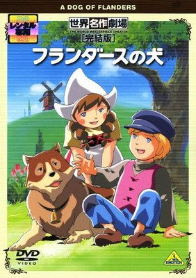 ●【中古】 世界名作劇場 完結版 (26巻セット) フランダースの犬 ～ こんにちは アン [レンタル落ち] [DVD]