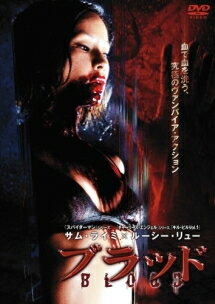◆商品説明◆ 商品名 【中古】 ブラッド [レンタル落ち] [DVD] JAN 4527427639201 型番 ASBX3920 ご確認ください 状態「中古：やや傷や汚れあり」 ●レンタル店で使用されていた中古品です。 ●ディスクは不織布ケースに入れ、ジャケットとともに送付いたします。 ※商品に【ジャケットなし】などの表記がある場合はタイトル表記の状態での送付となります。 ●ディスクは不織布ケースに入れ、ジャケットとともに送付いたします。 ●鑑賞用で販売させて頂いております。あまりに神経質な方、完璧を求められる方はご購入をお控え下さい。 ●ジャケット(紙)には、バーコード・管理用シール等が貼ってある場合があります。 ●ジャケット(紙)には、日焼け箇所がある場合があります。完璧を求められる方はご購入をお控え下さい。 ●店舗や他サイトでも販売している為、在庫切れの場合はキャンセルとさせて頂きます。予めご了承下さい。【中古】 ブラッド [レンタル落ち] [DVD] [洋画][映画]