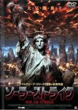 【中古】 ソーラー・ストライク [レンタル落ち] [DVD]