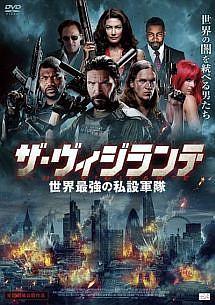 【中古】 ザ・ヴィジランテ 世界最強の私設軍隊 [レンタル落ち] [DVD]