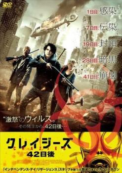 【中古】 クレイジーズ 42日後 [レンタル落ち] [DVD]
