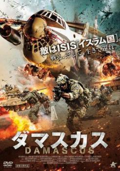Rakuten - 【中古】 ダマスカス [レンタル落ち] [DVD]