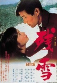 ◆商品説明◆ 商品名 【中古】 残雪 [レンタル落ち] [DVD] JAN 4988103221316 型番 NKDN131 ご確認ください 状態「中古：やや傷や汚れあり」 ●レンタル店で使用されていた中古品です。 ●ディスクは不織布ケースに入れ、ジャケットとともに送付いたします。 ※商品に【ジャケットなし】などの表記がある場合はタイトル表記の状態での送付となります。 ●ディスクは不織布ケースに入れ、ジャケットとともに送付いたします。 ●鑑賞用で販売させて頂いております。あまりに神経質な方、完璧を求められる方はご購入をお控え下さい。 ●ジャケット(紙)には、バーコード・管理用シール等が貼ってある場合があります。 ●ジャケット(紙)には、日焼け箇所がある場合があります。完璧を求められる方はご購入をお控え下さい。 ●店舗や他サイトでも販売している為、在庫切れの場合はキャンセルとさせて頂きます。予めご了承下さい。【中古】 残雪 [レンタル落ち] [DVD] [DVD/Blu-rayレンタルアップDVD邦画ラブストーリー]