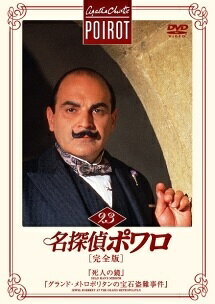 【中古】 名探偵ポワロ 23 『死人の鏡』,『グランド・メトロポリタンの宝石盗難事件』 [レンタル落ち] [DVD]