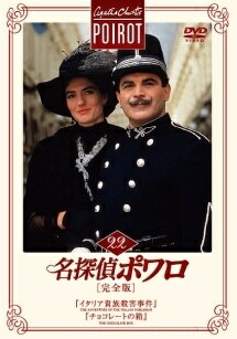 ◆商品説明◆ 商品名 ★【中古】 名探偵ポワロ 22 『イタリア貴族殺害事件』,『チョコレートの箱』 [レンタル落ち] [DVD] JAN 4907953009882 型番 38DRJ20222 ご確認ください 状態「中古：やや傷や汚れあり」 ●レンタル店で使用されていた中古品です。 ●ディスクは不織布ケースに入れ、ジャケットとともに送付いたします。 ※商品に【ジャケットなし】などの表記がある場合はタイトル表記の状態での送付となります。 ●ディスクは不織布ケースに入れ、ジャケットとともに送付いたします。 ●鑑賞用で販売させて頂いております。あまりに神経質な方、完璧を求められる方はご購入をお控え下さい。 ●ジャケット(紙)には、バーコード・管理用シール等が貼ってある場合があります。 ●ジャケット(紙)には、日焼け箇所がある場合があります。完璧を求められる方はご購入をお控え下さい。 ●店舗や他サイトでも販売している為、在庫切れの場合はキャンセルとさせて頂きます。予めご了承下さい。★【中古】 名探偵ポワロ 22 『イタリア貴族殺害事件』,『チョコレートの箱』 [レンタル落ち] [DVD] [海外][TV]