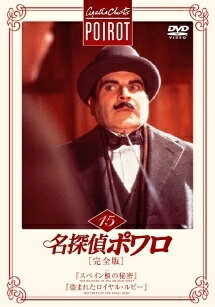 【中古】 名探偵ポワロ 15 『スペイン櫃(ひつ)の秘密』,『盗まれたロイヤル・ルビー』 [レンタル落ち] [DVD]