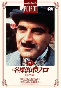 ◆商品説明◆ 商品名 【中古】 名探偵ポワロ 10 『誘拐された総理大臣』,『西洋の星の盗難事件』 [レンタル落ち] [DVD] JAN 4907953009769 型番 38DRJ20210 ご確認ください 状態「中古：やや傷や汚れあり」 ●レンタル店で使用されていた中古品です。 ●ディスクは不織布ケースに入れ、ジャケットとともに送付いたします。 ※商品に【ジャケットなし】などの表記がある場合はタイトル表記の状態での送付となります。 ●ディスクは不織布ケースに入れ、ジャケットとともに送付いたします。 ●鑑賞用で販売させて頂いております。あまりに神経質な方、完璧を求められる方はご購入をお控え下さい。 ●ジャケット(紙)には、バーコード・管理用シール等が貼ってある場合があります。 ●ジャケット(紙)には、日焼け箇所がある場合があります。完璧を求められる方はご購入をお控え下さい。 ●店舗や他サイトでも販売している為、在庫切れの場合はキャンセルとさせて頂きます。予めご了承下さい。【中古】 名探偵ポワロ 10 『誘拐された総理大臣』,『西洋の星の盗難事件』 [レンタル落ち] [DVD] [海外][TV]