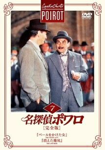 【中古】 名探偵ポワロ 7 『ベールをかけた女』,『消えた廃坑』 [レンタル落ち] [DVD]