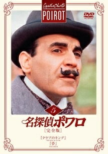 乐天商城 - ★【中古】 名探偵ポワロ 5 『クラブのキング』,『夢』 [レンタル落ち] [DVD]