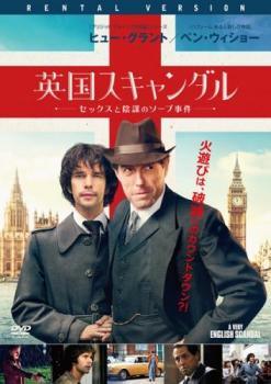 ★【中古】 英国スキャンダル セックスと陰謀のソープ事件 [レンタル落ち] [DVD]