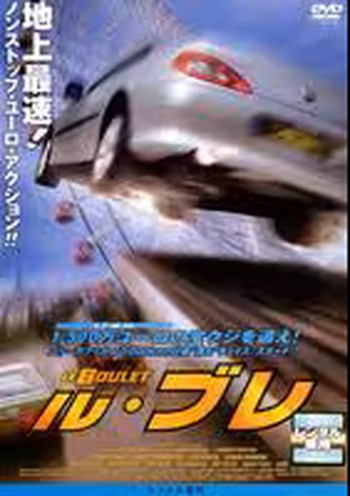 ●【中古】 ル・ブレ [レンタル落ち] [DVD]