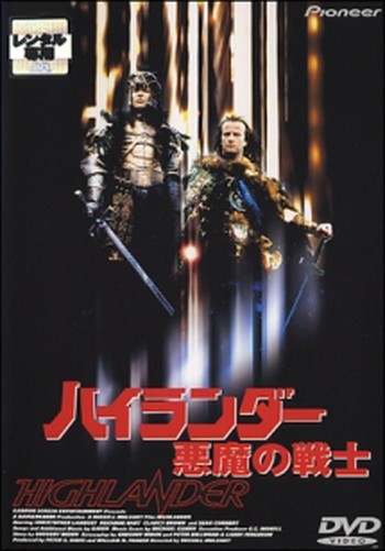 ●【中古】 ハイランダー 悪魔の戦士 【字幕】 [レンタル落ち] [DVD]