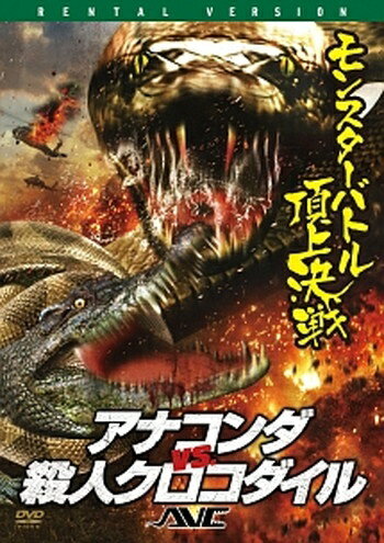 ●【中古】 アナコンダ vs.殺人クロコダイル [レンタル落ち] [DVD]
