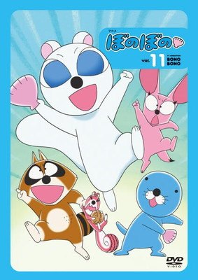 ●【中古】 ぼのぼの 2016年版 vol.11 [レンタル落ち] [DVD]