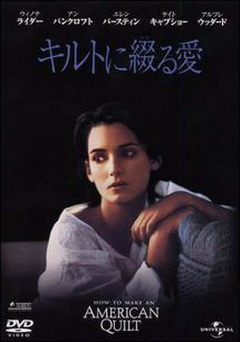 ●【中古】 キルトに綴る愛 [レンタル落ち] [DVD]