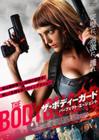 ●【中古】 ザ・ボディガード パーフェクト・エージェント [レンタル落ち] [DVD]