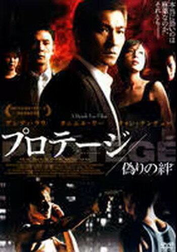 Variety - ●【中古】 プロテージ 偽りの絆 [レンタル落ち] [DVD]