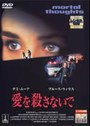 ◆商品説明◆ 商品名 ●【中古】 愛を殺さないで [レンタル落ち] [DVD] JAN 4988107104479 型番 RDD12593 ご確認ください 状態「中古：やや傷や汚れあり」 ●レンタル店で使用されていた中古品です。 ●ディスクは不織布ケースに入れ、ジャケットとともに送付いたします。 ※商品に【ジャケットなし】などの表記がある場合はタイトル表記の状態での送付となります。 ●ディスクは不織布ケースに入れ、ジャケットとともに送付いたします。 ●鑑賞用で販売させて頂いております。あまりに神経質な方、完璧を求められる方はご購入をお控え下さい。 ●ジャケット(紙)には、バーコード・管理用シール等が貼ってある場合があります。 ●ジャケット(紙)には、日焼け箇所がある場合があります。完璧を求められる方はご購入をお控え下さい。 ●店舗や他サイトでも販売している為、在庫切れの場合はキャンセルとさせて頂きます。予めご了承下さい。●【中古】 愛を殺さないで [レンタル落ち] [DVD] [洋画][映画]