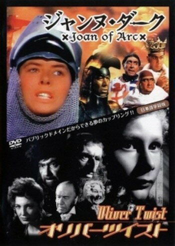 ●【中古】 ジャンヌ・ダーク オリバー・ツイスト 【字幕】 [レンタル落ち] [DVD]