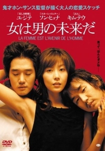 ●【中古】 女は男の未来だ [レンタル落ち] [DVD]