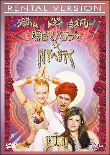 ●【中古】 踊るマハラジャ★NYへ行く [レンタル落ち] [DVD]