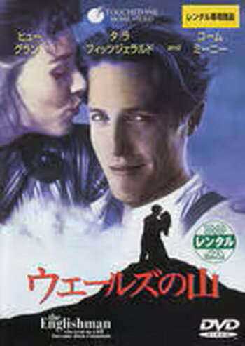 ◆商品説明◆ 商品名 ●【中古】 ウェールズの山 [レンタル落ち] [DVD] JAN 4959241841315 型番 VWDR4131 ご確認ください 状態「中古：やや傷や汚れあり」 ●レンタル店で使用されていた中古品です。 ●ディスクは不織布ケースに入れ、ジャケットとともに送付いたします。 ※商品に【ジャケットなし】などの表記がある場合はタイトル表記の状態での送付となります。 ●ディスクは不織布ケースに入れ、ジャケットとともに送付いたします。 ●鑑賞用で販売させて頂いております。あまりに神経質な方、完璧を求められる方はご購入をお控え下さい。 ●ジャケット(紙)には、バーコード・管理用シール等が貼ってある場合があります。 ●ジャケット(紙)には、日焼け箇所がある場合があります。完璧を求められる方はご購入をお控え下さい。 ●店舗や他サイトでも販売している為、在庫切れの場合はキャンセルとさせて頂きます。予めご了承下さい。●【中古】 ウェールズの山 [レンタル落ち] [DVD] [洋画][映画]