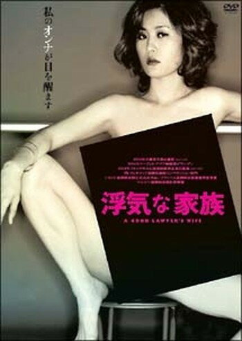 ●【中古】 浮気な家族 [レンタル落ち] [DVD]