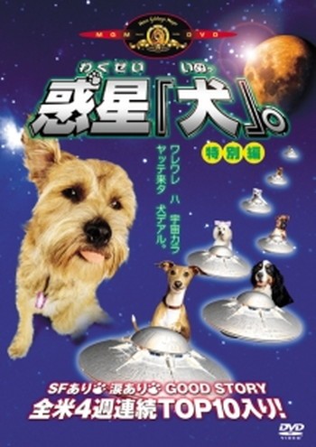 ●【中古】 惑星 犬。特別編 [レンタル落ち] [DVD]