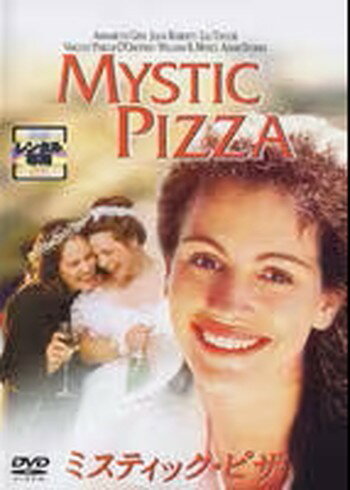 ●【中古】 ミスティック・ピザ【字幕】 [レンタル落ち] [DVD]