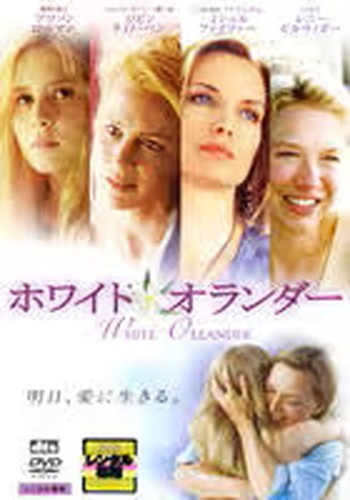 ●【中古】 ホワイト・オランダー [レンタル落ち] [DVD]
