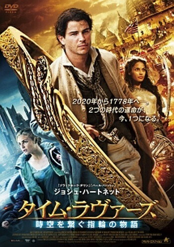 ●【中古】 タイム・ラヴァーズ 時空を繋ぐ指輪の物語 [レンタル落ち] [DVD]