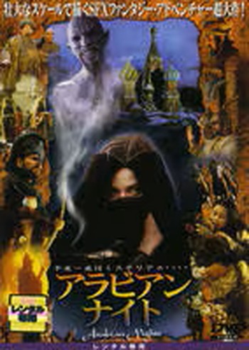 Europe - ●【中古】 アラビアン ナイト [レンタル落ち] [DVD]