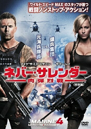 ●【中古】 ネバー・サレンダー 肉弾烈戦 特別編 [レンタル落ち] [DVD]