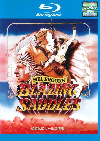 ●【中古】 ブレージングサドル [レンタル落ち] [Blu-ray] [ブルーレイ]