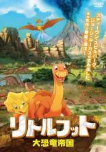 【中古】 リトルフット 大恐竜帝国 [レンタル落ち] [DVD]