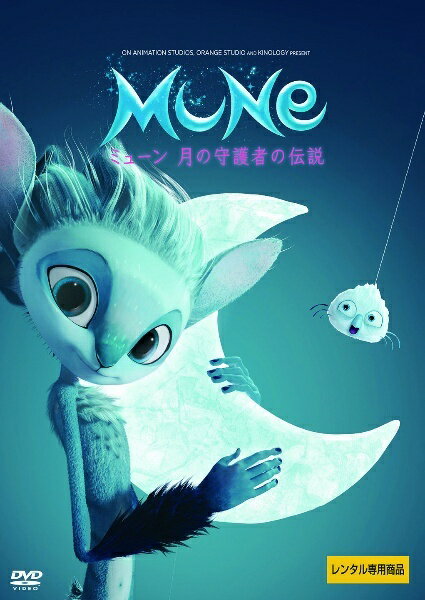 【中古】 ミューン 月の守護者の伝説 [レンタル落ち] [DVD]