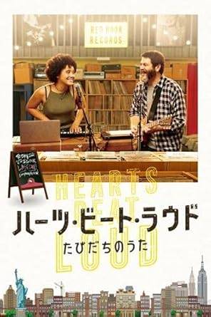 【中古】 ハーツ・ビート・ラウド たびだちのうた [レンタル落ち] [DVD]