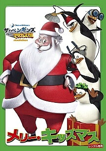 【中古】 ザ・ペンギンズ from マダガスカル メリー・キッズマス [レンタル落ち] [DVD]