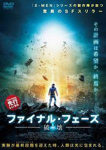 【中古】 ファイナル・フェーズ 破壊 [レンタル落ち] [DVD]
