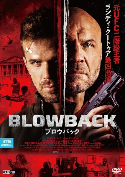 ◆商品説明◆ 商品名 【中古】 ブロウバック [レンタル落ち] [DVD] JAN 4570043173918 型番 DRCU17391 ご確認ください 状態「中古：やや傷や汚れあり」 ●レンタル店で使用されていた中古品です。 ●ディスクは不織布ケースに入れ、ジャケットとともに送付いたします。 ※商品に【ジャケットなし】などの表記がある場合はタイトル表記の状態での送付となります。 ●ディスクは不織布ケースに入れ、ジャケットとともに送付いたします。 ●鑑賞用で販売させて頂いております。あまりに神経質な方、完璧を求められる方はご購入をお控え下さい。 ●ジャケット(紙)には、バーコード・管理用シール等が貼ってある場合があります。 ●ジャケット(紙)には、日焼け箇所がある場合があります。完璧を求められる方はご購入をお控え下さい。 ●店舗や他サイトでも販売している為、在庫切れの場合はキャンセルとさせて頂きます。予めご了承下さい。【中古】 ブロウバック [レンタル落ち] [DVD] [DVD/Blu-rayレンタルアップDVD洋画アクション]