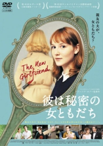●【中古】 彼は秘密の女ともだち【字幕】 [レンタル落ち] [DVD]