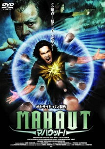 樂天商城 - 【中古】 マハウット！ [レンタル落ち] [DVD]