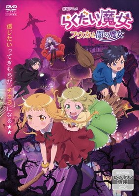 【中古】 劇場アニメ らくだい魔女 フウカと闇の魔女 [レンタル落ち] [DVD]