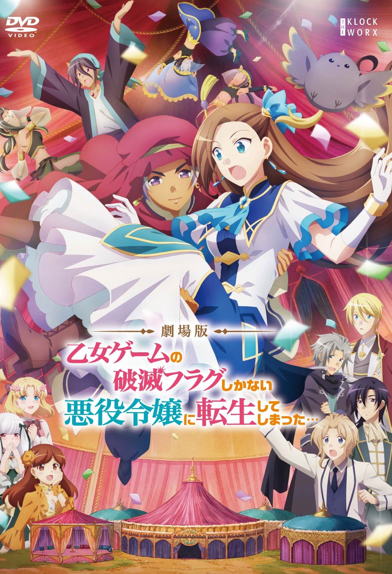 【中古】 劇場版 乙女ゲームの破滅フラグしかない悪役令嬢に転生してしまった… [レンタル落ち] [DVD]