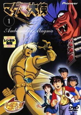 楽天市場】マグマ大使 DVD（アニメ｜DVD）：CD・DVDの通販